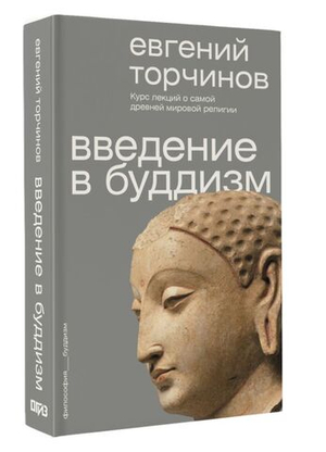 Введение в буддизм
