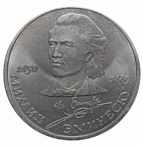 1 рубль 1989 года 100 лет со дня смерти М. Эминеску XF-AU