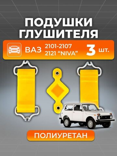 Подушки (крепление) глушителя для а/м ВАЗ-2101 (комплект из 3 штук)