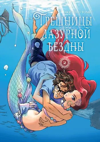 Грешницы лазурной бездны. Том 2