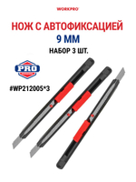 Нож с автофиксацией 9 мм 3 шт. WP212005*3