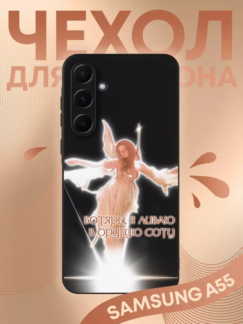 Чехол на Samsung A55 с принтом