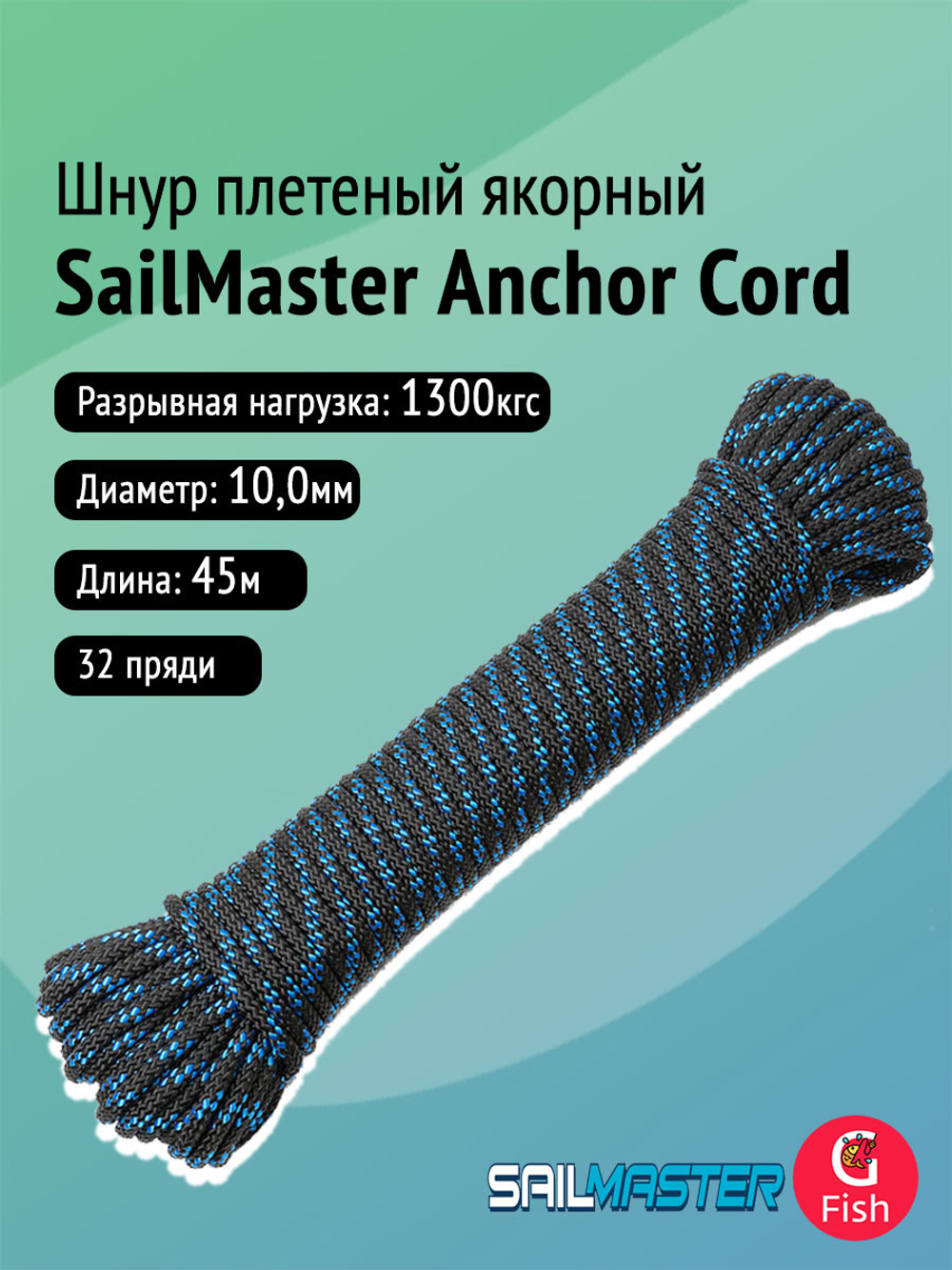 Шнур плетеный якорный SailMaster Anchor Cord 10,0 мм, черно-синяя прядь, 1300 кгс, 30 м, моток