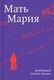 Биографии, мемуары и переписки