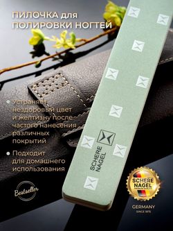 Schere Nagel Пилочка для полировки ногтей