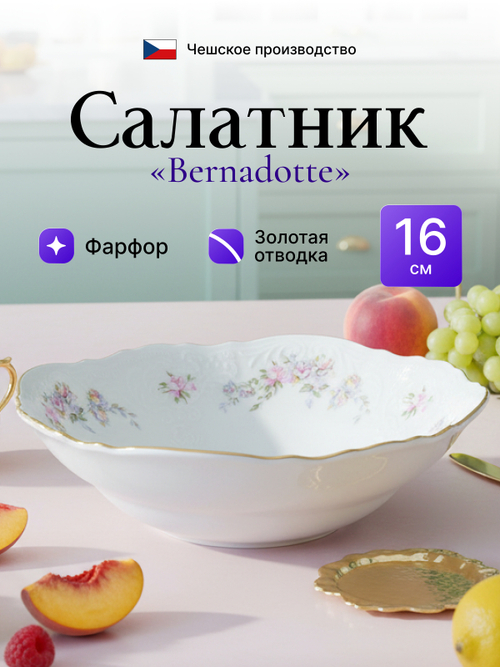 Салатник "Bernadotte" "Дикая роза золото" 16 см