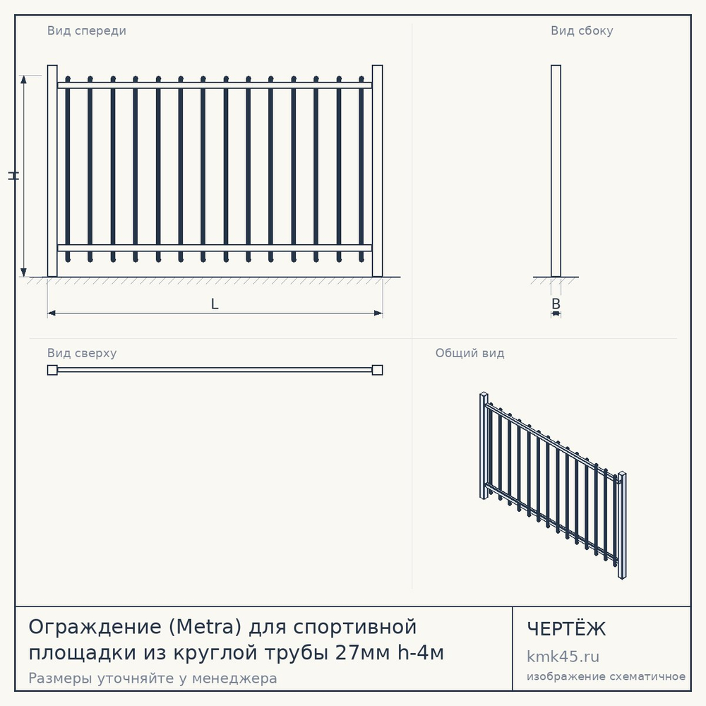 Чертёж: Ограждение (Metra) для спортивной площадки из круглой трубы 27мм h-4м (столб 80х80х3)