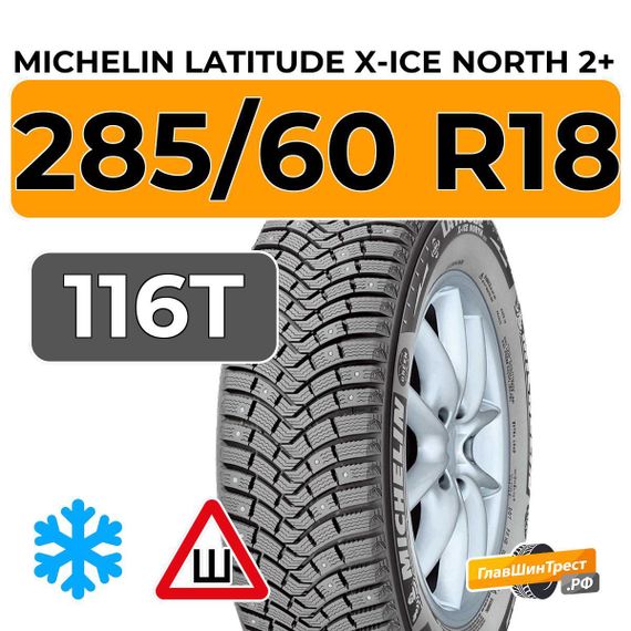 Michelin Latitude X-Ice North 2+ 285/60 R18 116T шип.
