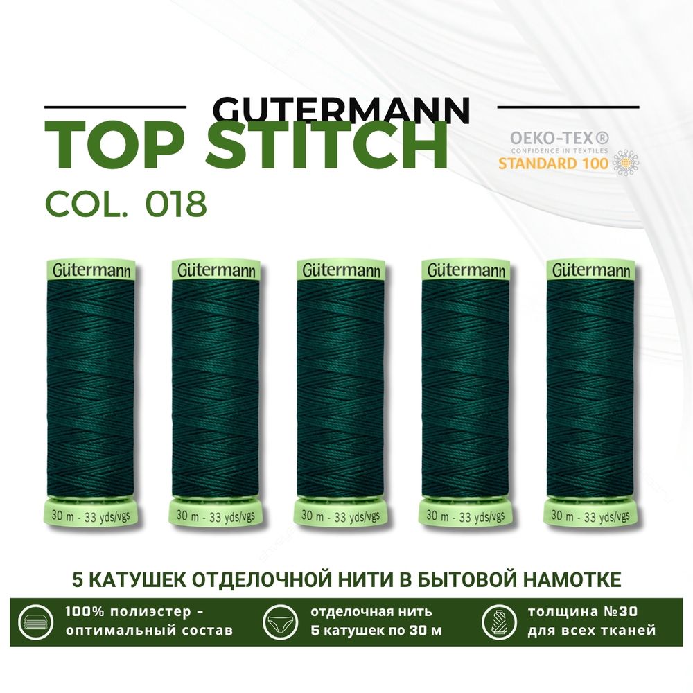 Нитки отделочные Gutermann Top Stitch 30 (30 метров), 5 кат. | 018 темный малахит