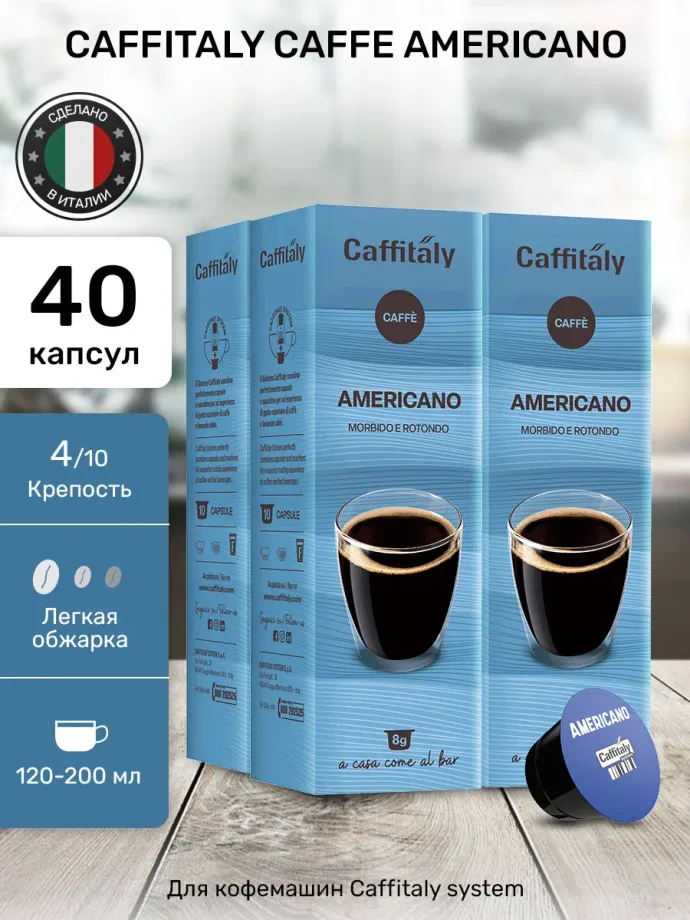 Кофе в капсулах Caffitaly Americano 4 упаковки (40 капсул)