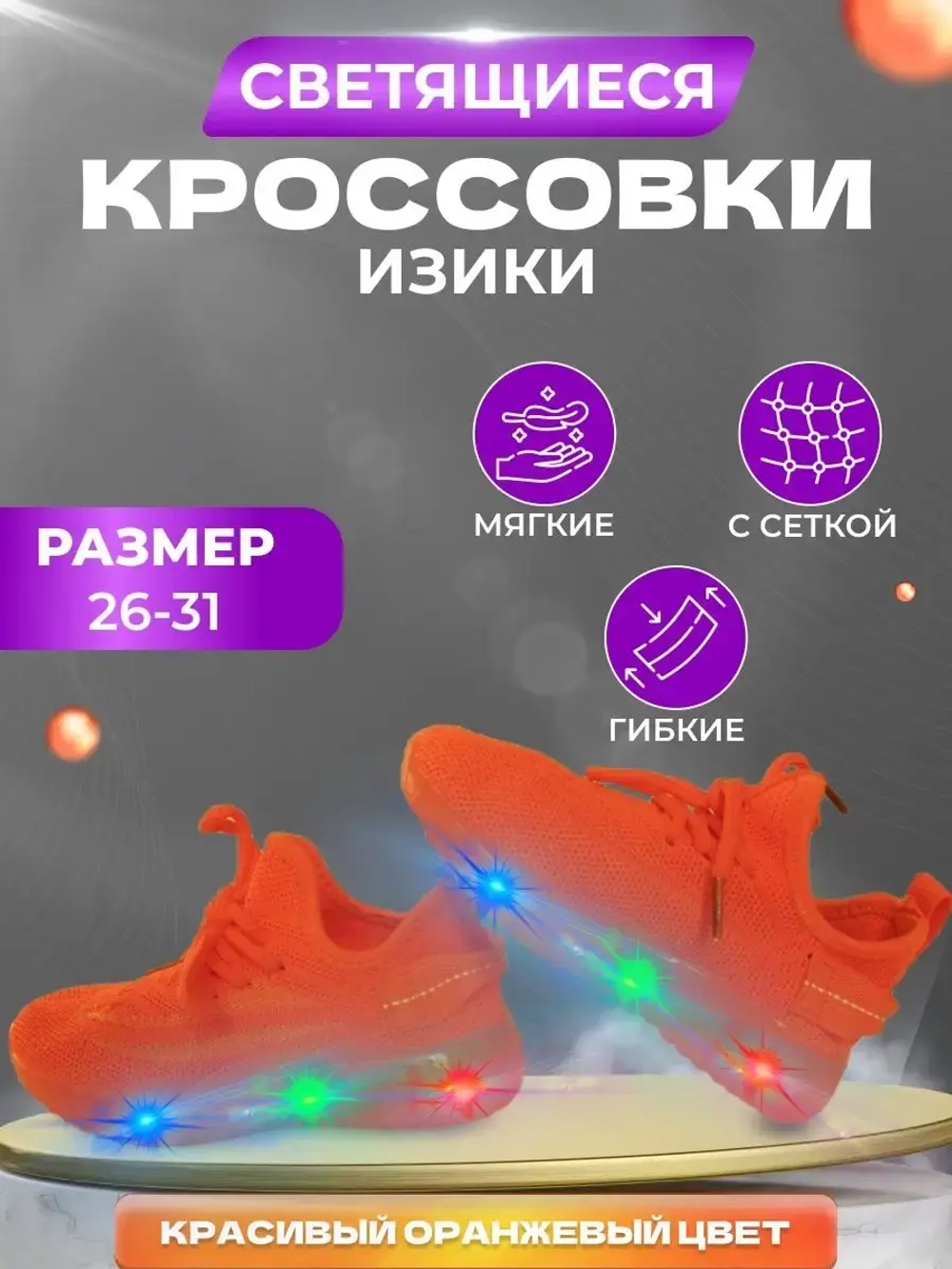 Кроссовки текстильные светящиеся