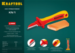 KRAFTOOL KN-1, 1000 В, прямой, диэлектрический нож электрика (45401)