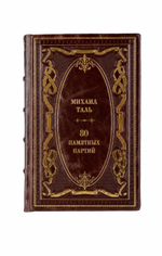 Михаил Таль - 80 памятных партий. Книга в кожаном переплёте.
