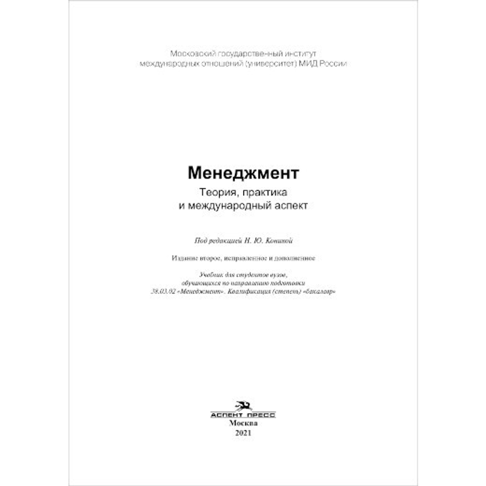 Конина Н. Ю. (Под ред). Менеджмент: Теория, практика и международный аспект. PDF