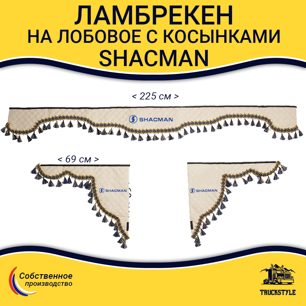 Ламбрекен с косынками стеганые Shacman (экокожа, бежевый, синие кисточки)