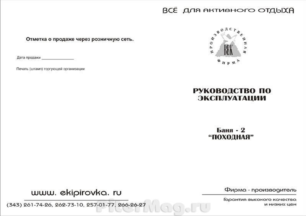 Век Баня-2 походная (2,4х2)х1,9 (В)
