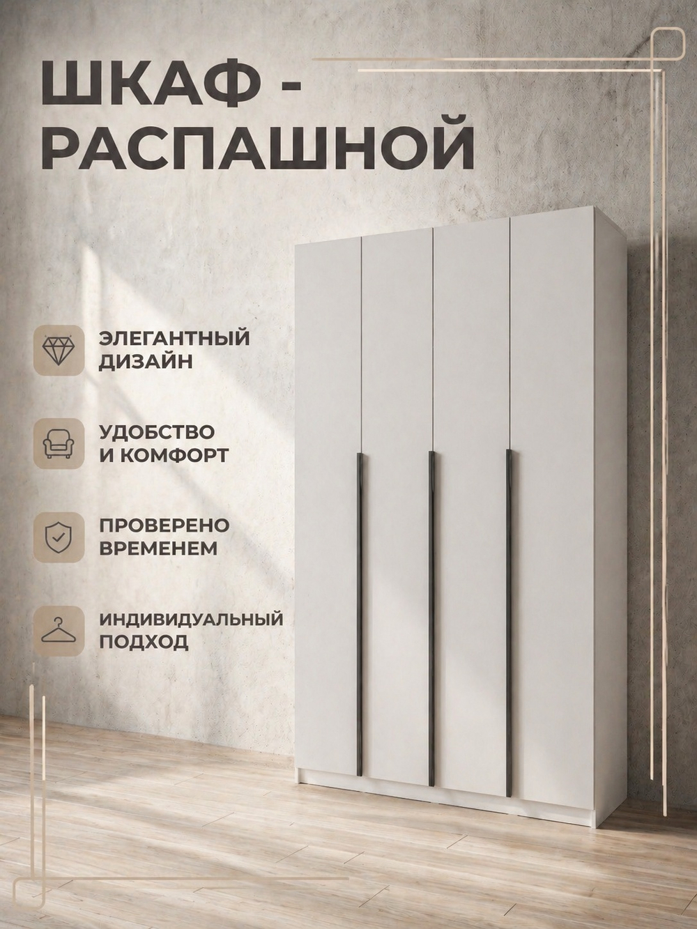 Шкаф Бруно 4-х дверный 160х222х51 см стильный вместительный Альбина