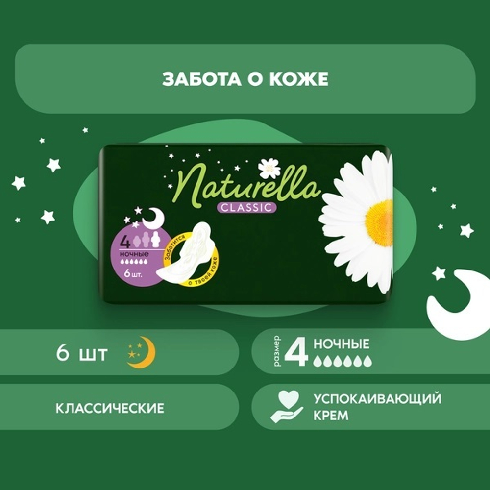 NATURELLA Classic Женские гигиенические прокладки ароматиз с крылышками Camomile Night Single 6шт