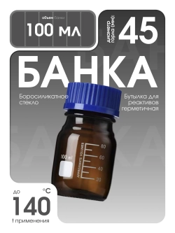 Банка для реактивов затемненная
