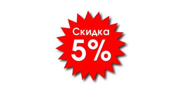 Промокод на скидку 5% при заказе на сайте! Промокод на скидку 5% при заказе на сайте!
