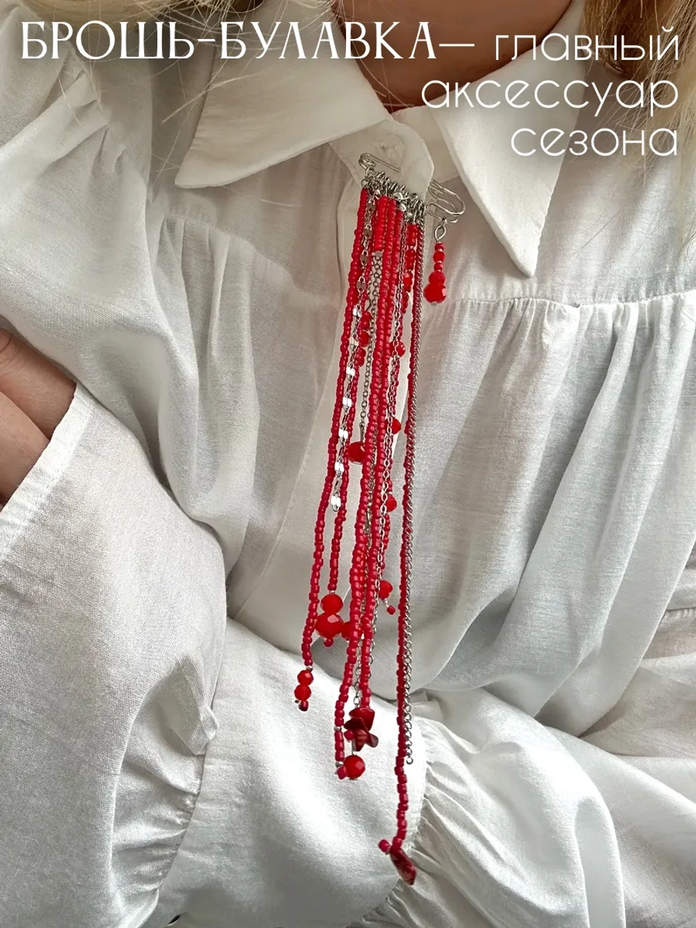 Брошь булавка оригинальная стильная с цепочкой бижутерия