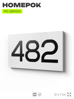 Номер на дверь 482, табличка на дверь для офиса, квартиры, кабинета, аудитории, склада, белая 120х70 мм, Айдентика Технолоджи