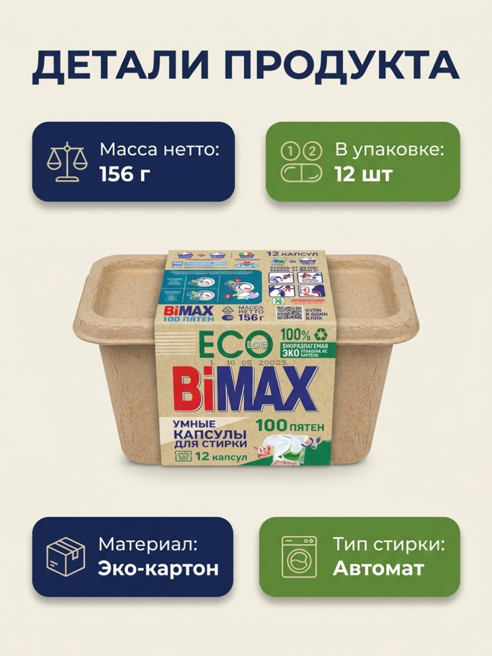 BiMAX Капсулы Для Стирки 100 ПЯТЕН 12шт х13г *2*4 *360