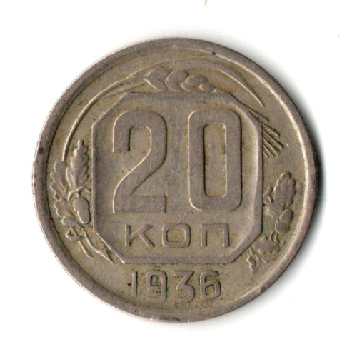 20 копеек 1936 год