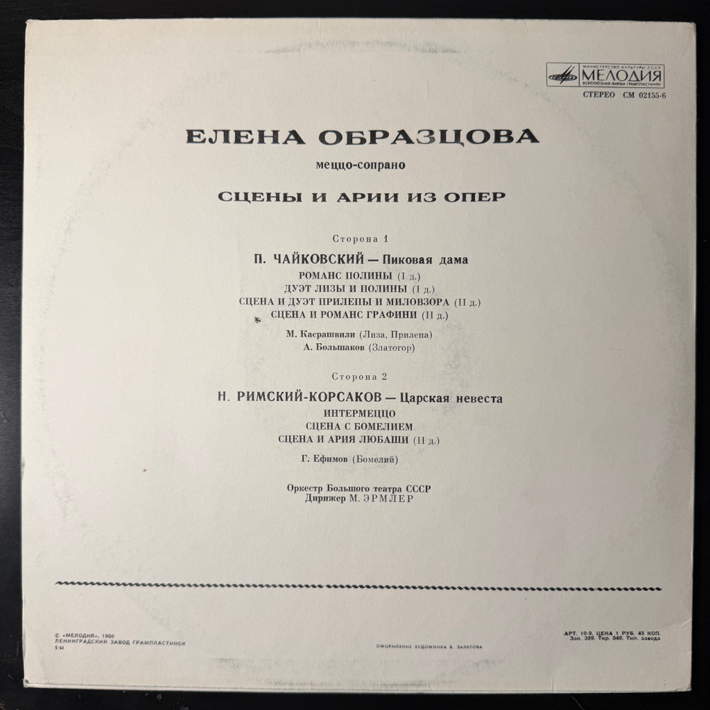 Виниловая пластинка Елена Образцова- Сцены и Арии из опер LP Мелодия