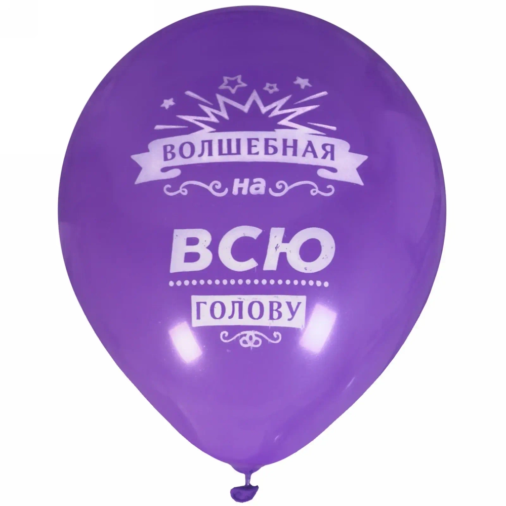 Воздушные шары 50 шт, 10»/25см «Волшебная на всю голову», (микс)