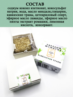 Твердый шампунь "Кавказские травы"