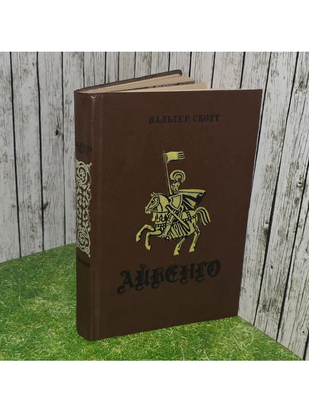 Айвенго. Скотт Вальтер.