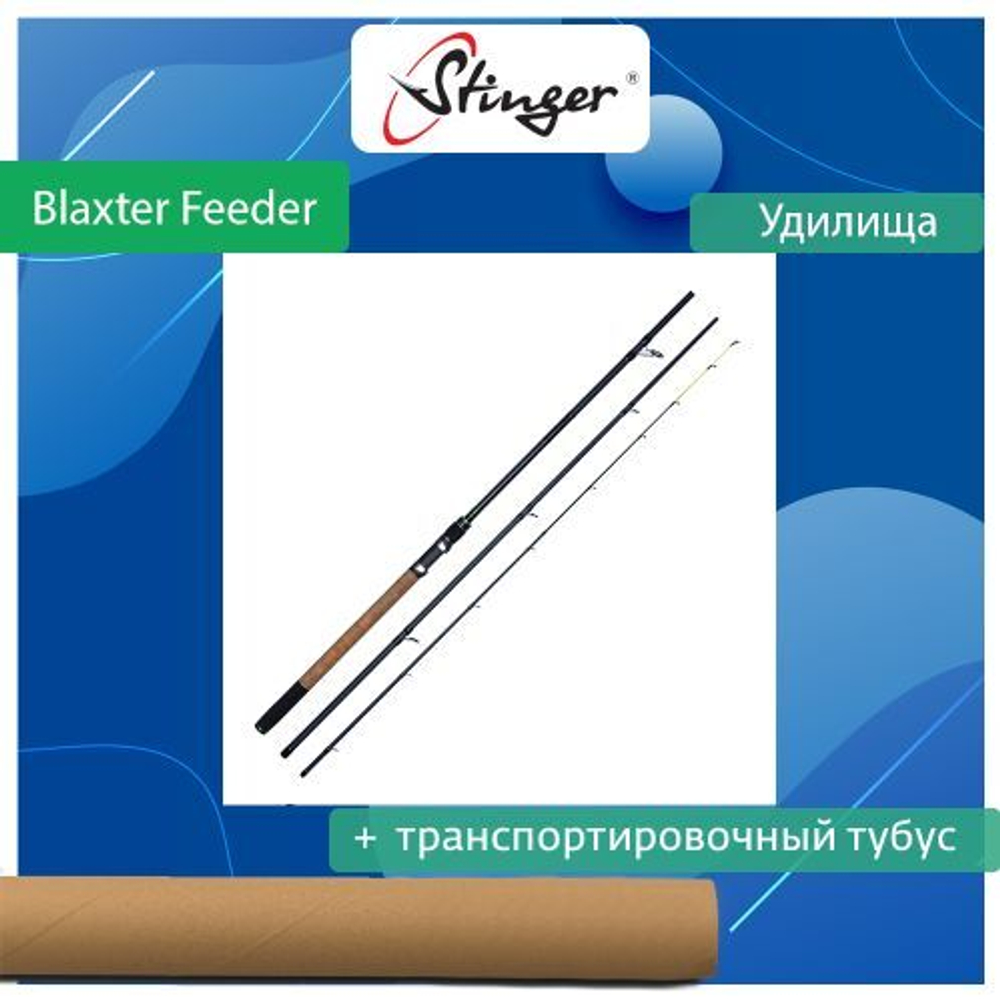 Удилище (фидерное) Blaxter Feeder 360MH 150 гр