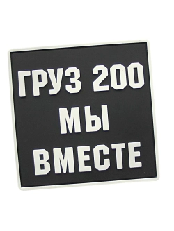 Шеврон Груз 200 мы вместе квадрат