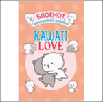 Блокнот 100х150мм. 24л. "Kawaii Love, наполненный любовью персиковая обложка с котиками" (Контэнт)