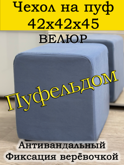 Чехол 42х42х45 на пуфик квадратный