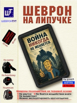 Шеврон "Fallout. Война никогда не меняется" dtf