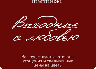 31.01-01-02 выходные с Marmelad ❤️
