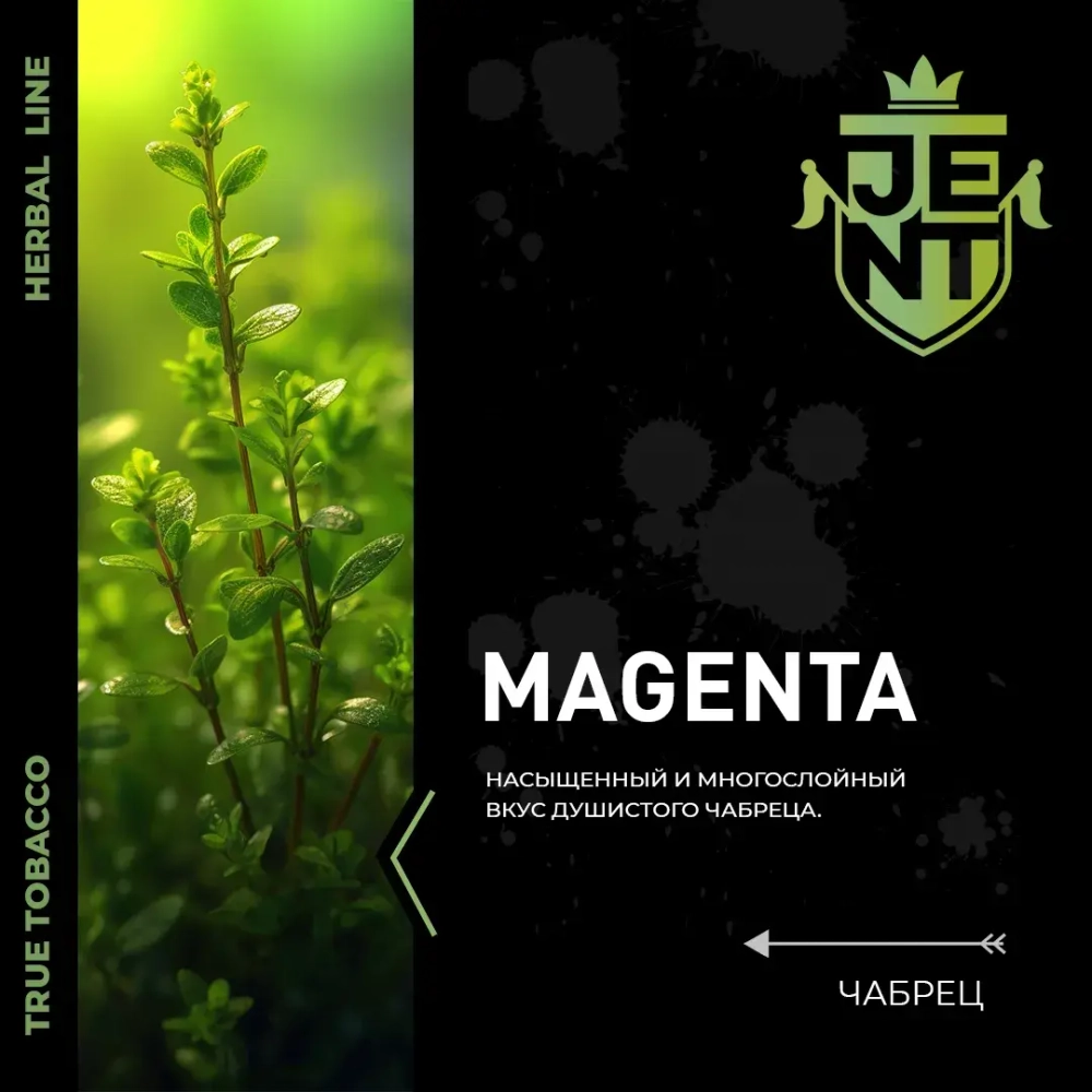 JENT 25гр. Чабрец (Magenta)