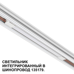 359508 SHINO NT24 162 белый Трековый светильник для низковольт. шинопровода арт.135179-135180 IP20 LED 10W 48V 3000K 390Лм FLUM