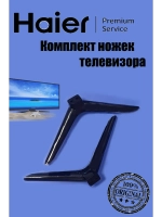 Комплект ножек для телевизора 0530054014 Haier