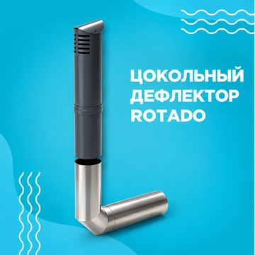Цокольный дефлектор Rotado R-160 RAL 7024
