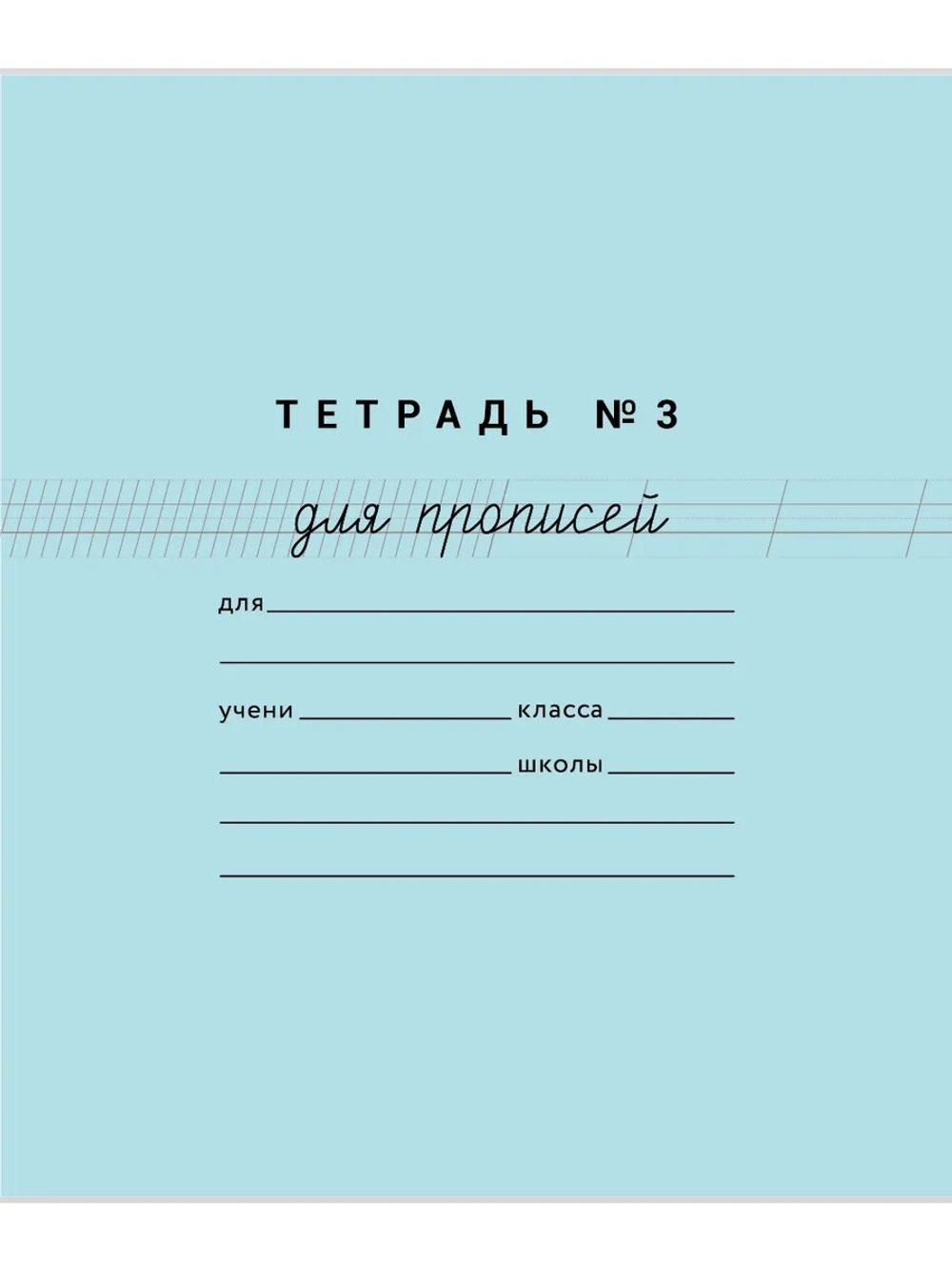 Набор тетрадей для прописей №3, 10 шт