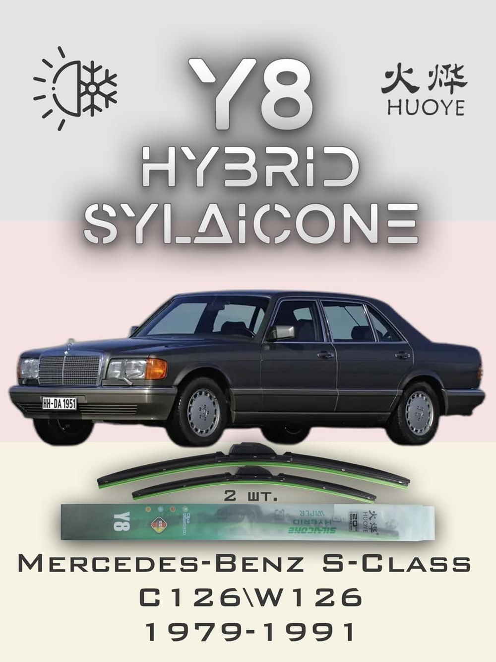 Щетки стеклоочистителя HUOYE Y8 550/550 мм на MercedesBenz SClass | Hook/J-Hook