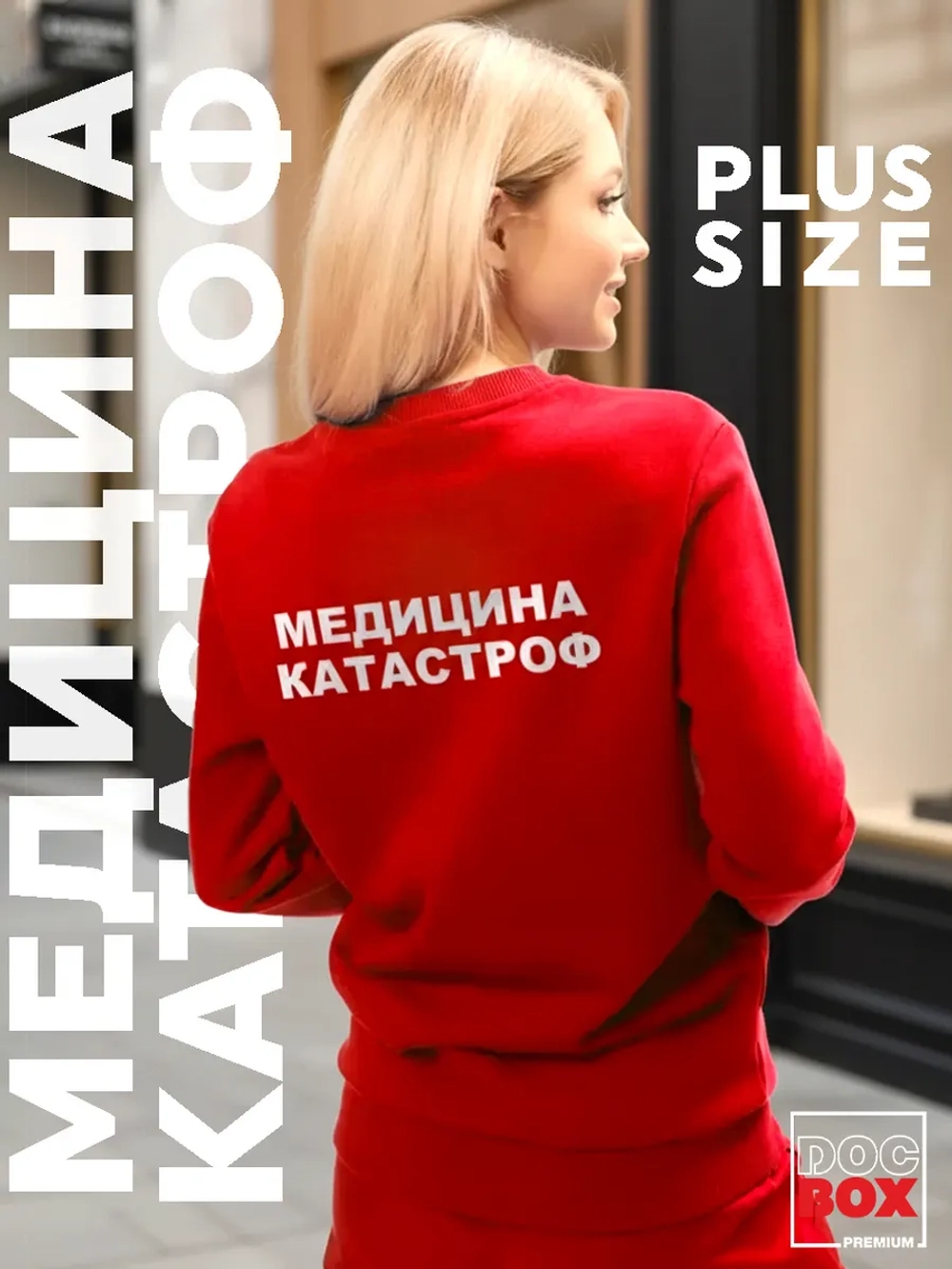 Свитшот Медицина катастроф