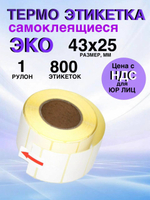 Самоклеящиеся термоэтикетки ЭКО 43x25 мм 1 рулон по 800 шт.