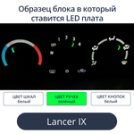 Подсветка блока печки Lancer 9 (цвет светодиодов Ш. Б Р.З К. Б))