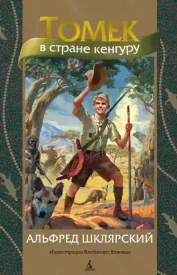 Томек в стране кенгуру (илл. В. Канивца)