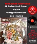 LP Zodiac Rock Group / Зодиак инструментальная рок - группа. Виниловая пластинка 12 дюймов, Мелодия СССР 1980 год.