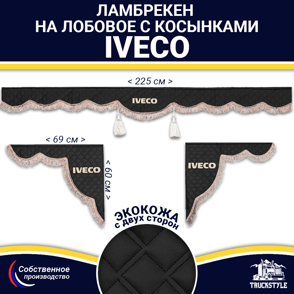 Ламбрекен с косынками двусторонние Iveco (экокожа, черный, коричневые кисточки)